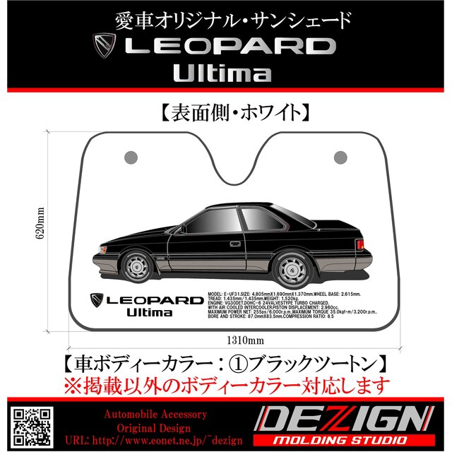 日産レパードF31後期 Side.ver サンシェード