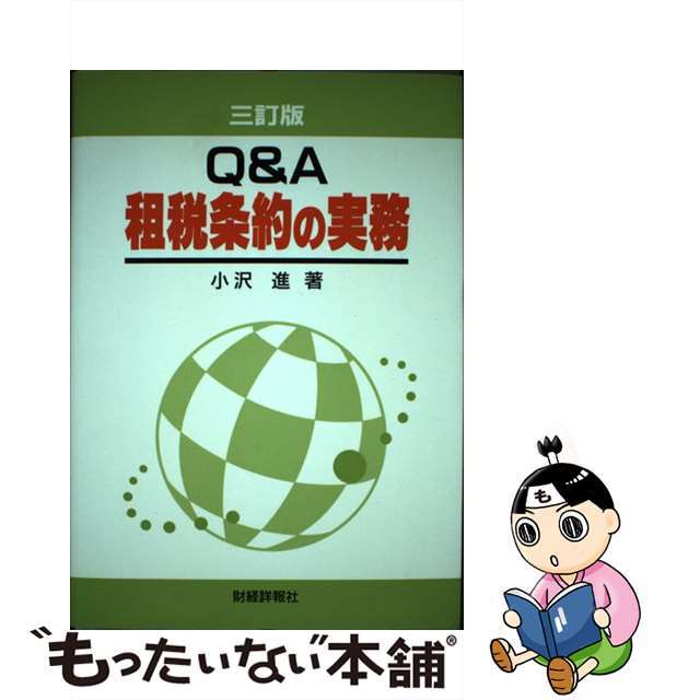 中古】Ｑ＆Ａ租税条約の実務　7292円引き　３訂版/財経詳報社/小沢進　柔らかな質感の