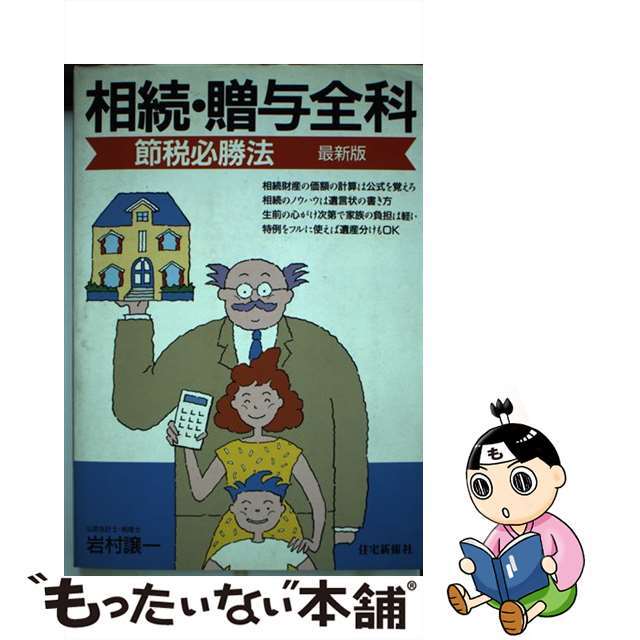 相続・贈与全科 節税必勝法 最新版/住宅新報出版/岩村譲一9784789215473