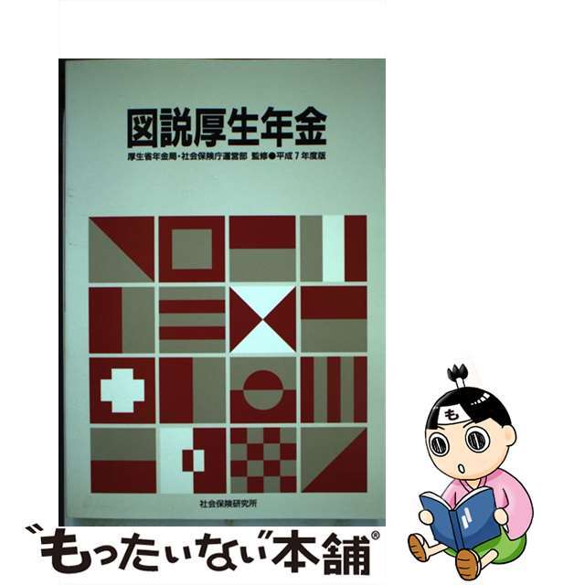 図説厚生年金 平成７年度版/社会保険研究所/社会保険研究所1995年03月