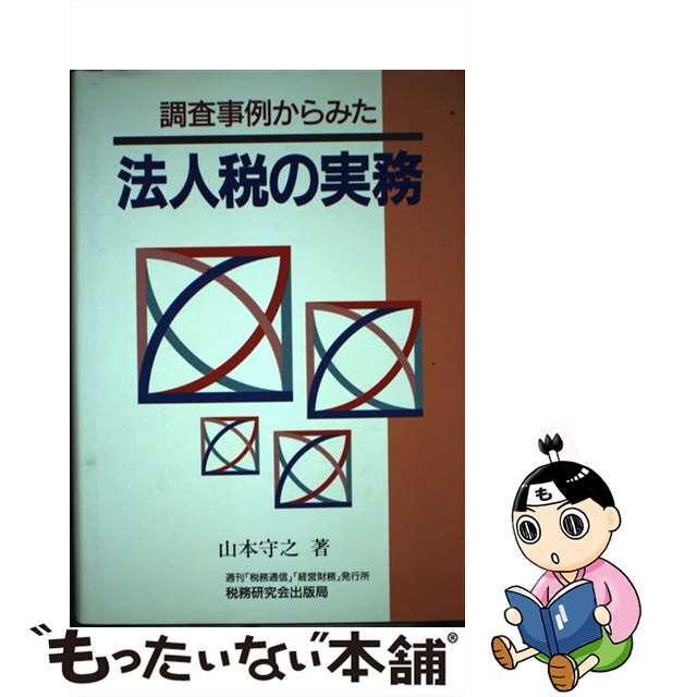 人気 ブランド チェック 中古】 調査事例からみた法人税の実務/税務研究会/山本守之 財務、会計