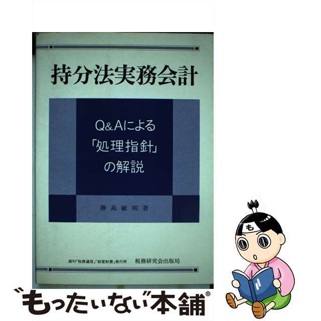 勝島敏明出版社持分法実務会計 Ｑ＆Ａによる「処理指針」の解説/税務研究会/勝島敏明