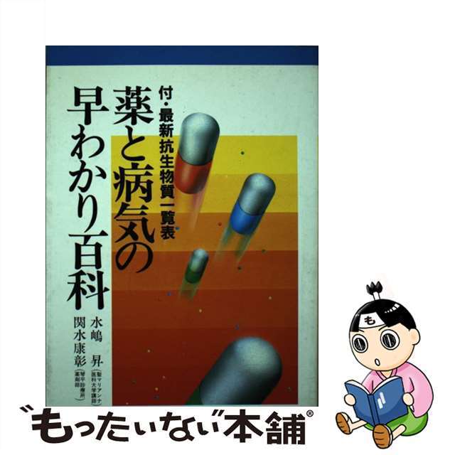 薬と病気の早わかり百科/光書房（渋谷区）/水嶋昇