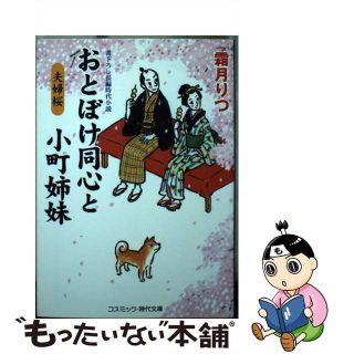 【中古】 おとぼけ同心と小町姉妹 書下ろし長編時代小説 夫婦桜/コスミック出版/霜月りつ(文学/小説)