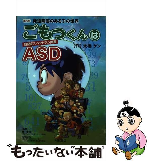 【中古】 ごもっくんはASD まんが発達障害のある子の世界/明石書店/大橋ケン エンタメ/ホビーの本(人文/社会)の商品写真