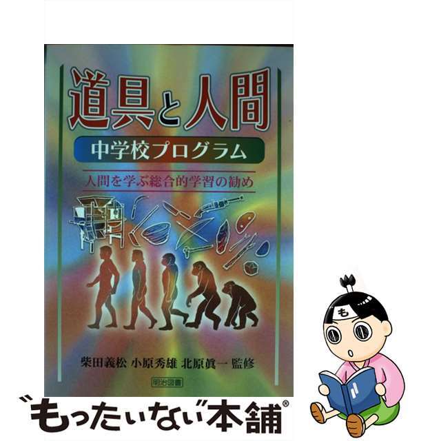 道具と人間 人間を学ぶ総合的学習の勧め 中学校プログラム/明治図書出版/柴田義松2004年03月