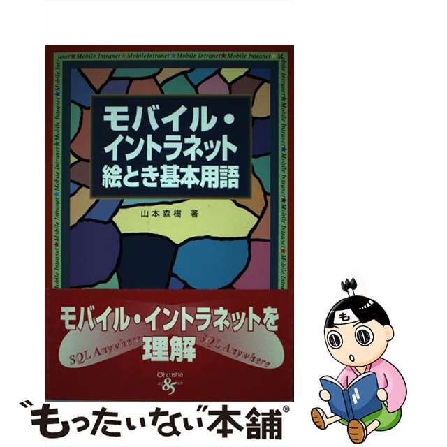 モバイル・イントラネット絵とき基本用語/オーム社/山本森樹山本森樹著者名カナ