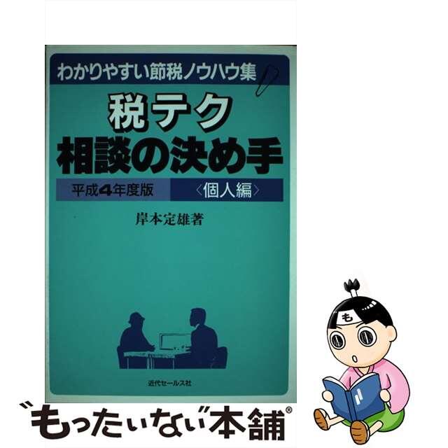 税テク相談の決め手 わかりやすい節税ノウハウ集 個人編　平成４年版/近代セールス社/岸本定雄