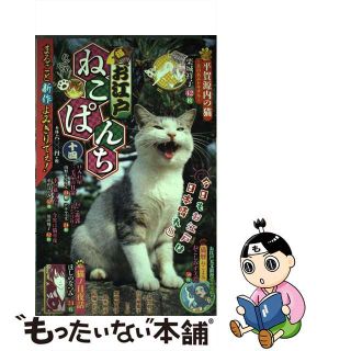 【中古】 お江戸ねこぱんち １４/少年画報社(その他)