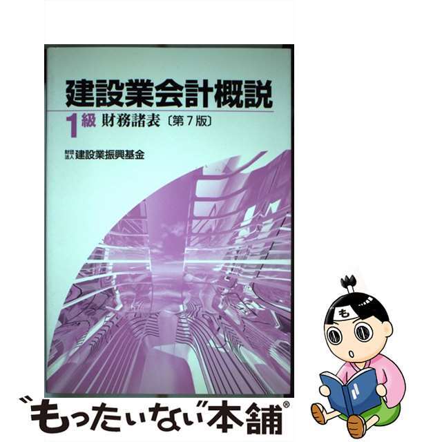 建設業会計概説１級 財務諸表 第７版/建設業振興基金/建設業振興基金