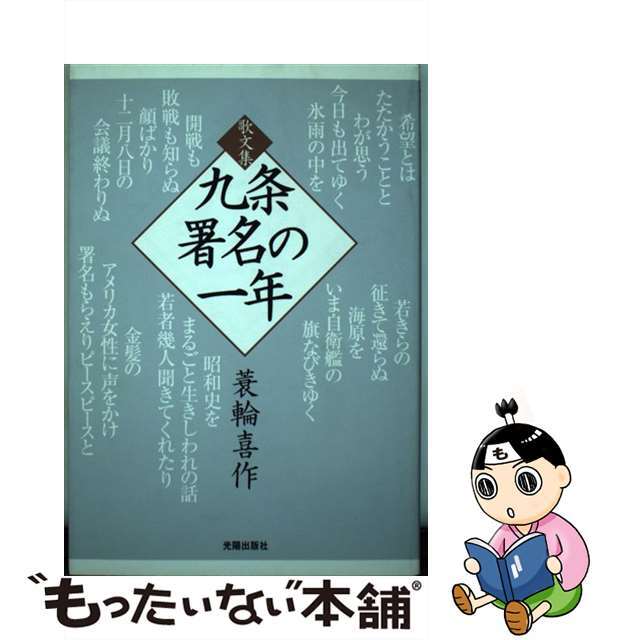 九条署名の一年 歌文集/光陽出版社/蓑輪喜作