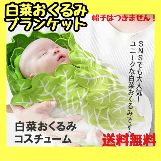 大人気再入荷】白菜おくるみ 単品 ブランケット ベビーラップ 天使の羽 新生児の通販 by coco 新品 匿名配送 ベビーおくるみ 白菜柄ブランケット新生児 帽子付85×85cm