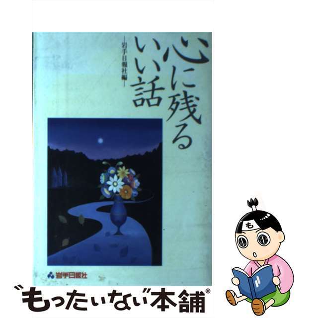 心に残るいい話/岩手日報社/岩手日報社