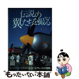 【中古】 伝説の翼たちを撮る アメリカ浪漫飛行/青泉社（千代田区）/横倉潤(科学/技術)