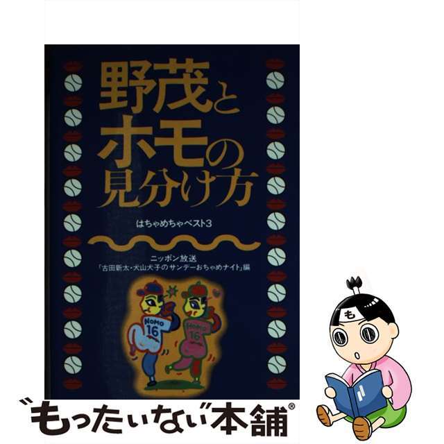 野茂とホモの見分け方/ニッポン放送プロジェクト/ニッポン放送