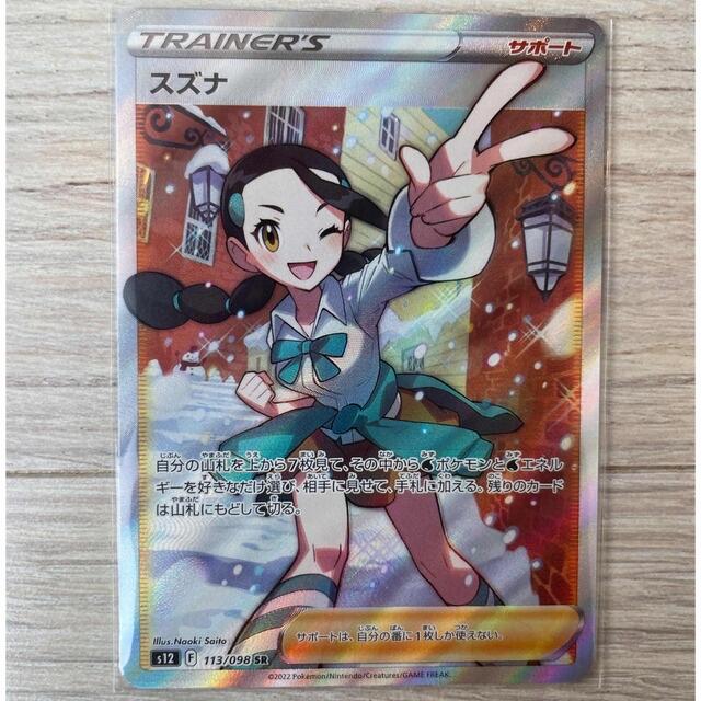 ポケモンカード パラダイムトリガー SRスズナ | www.innoveering.net