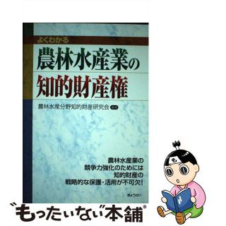 【中古】 よくわかる農林水産業の知的財産権/ぎょうせい/農林水産分野知的財産研究会(ビジネス/経済)