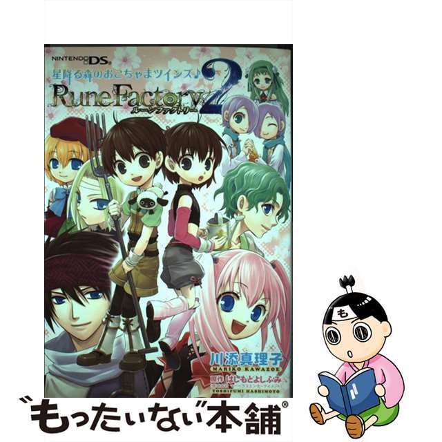 【中古】 ルーンファクトリー2 星降る森のおこちゃまツインズ/新書館/川添真理子 エンタメ/ホビーの漫画(その他)の商品写真