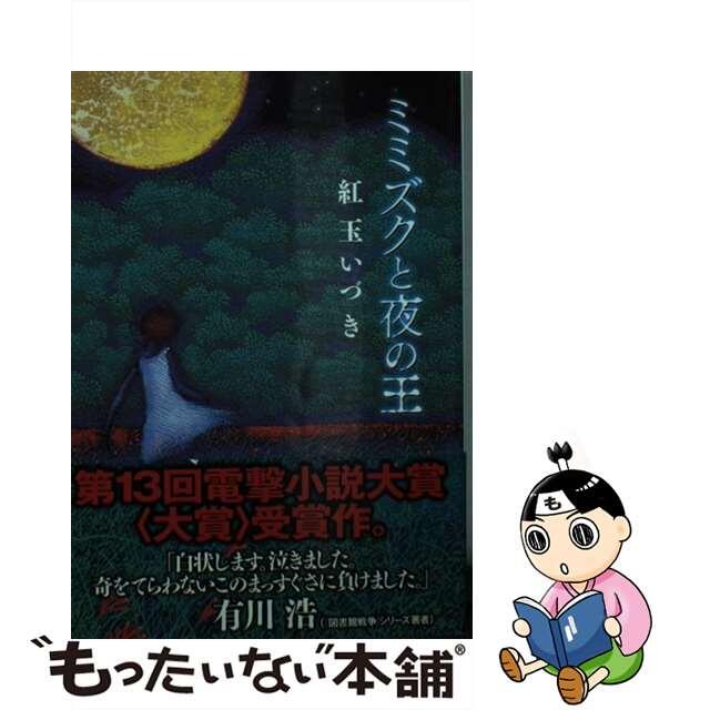 【中古】 ミミズクと夜の王/ＫＡＤＯＫＡＷＡ/紅玉いづき エンタメ/ホビーの本(文学/小説)の商品写真