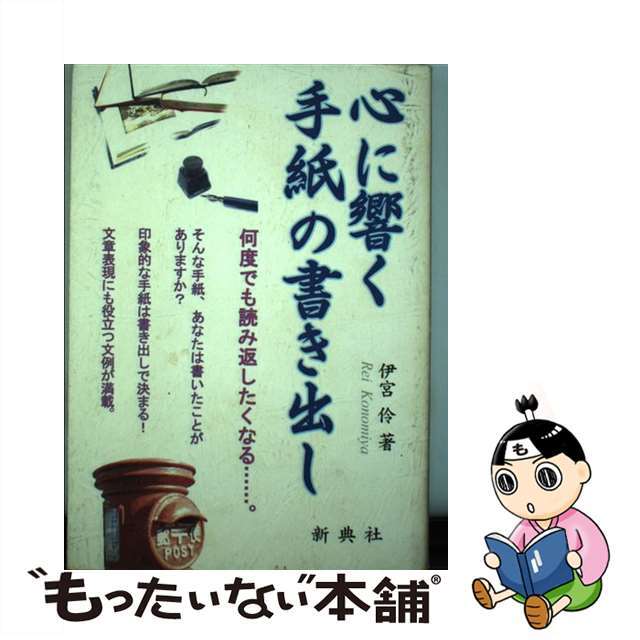 心に響く手紙の書き出し/新典社/伊宮伶