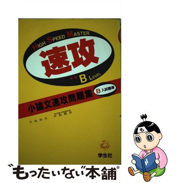 セットアップ 【中古】 B/学生社/平島成夫 小論文速攻問題集 その他