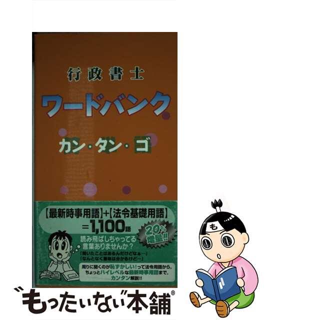 行政書士ワードバンク カン・タン・ゴ/東京法経学院/東京法経学院出版