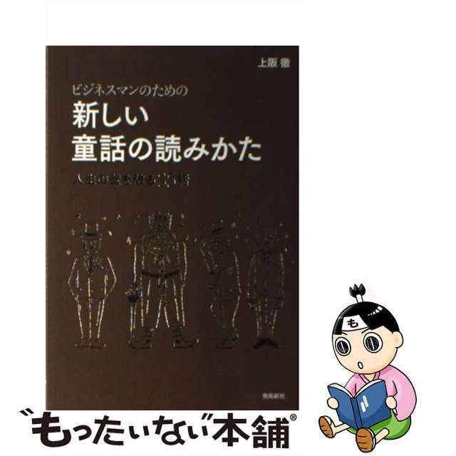 ビジネスマンのための新しい童話の読みかた 人生の壁を破る３５話/飛鳥新社/上阪徹ウエサカトオル発行者