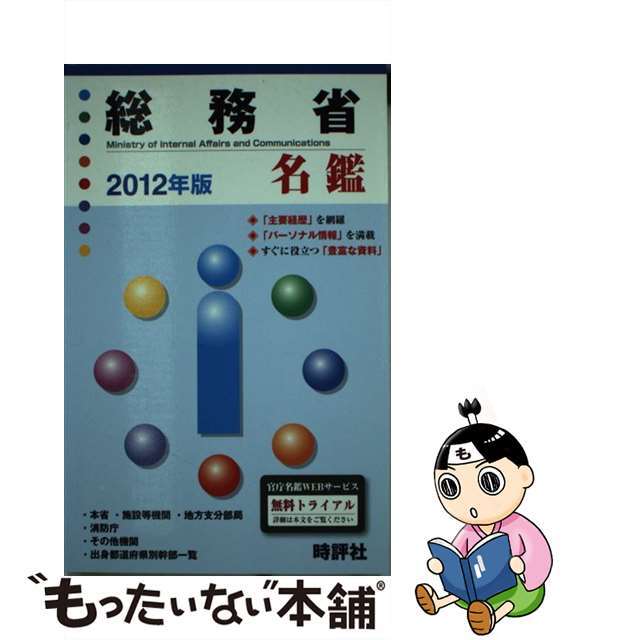 総務省名鑑 ２０１２年版/時評社/米盛康正クリーニング済み