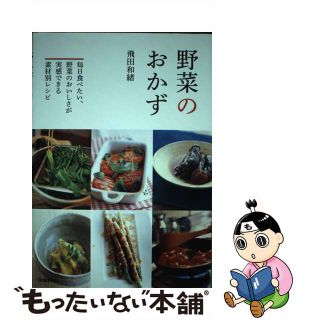 【中古】 野菜のおかず 毎日食べたい、野菜のおいしさが実感できる素材別レシ/学研パブリッシング/飛田和緒(料理/グルメ)