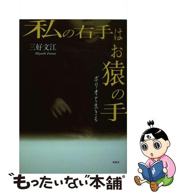 私の右手はお猿の手 ポリオと生きる/新風舎/三好文江単行本ISBN-10