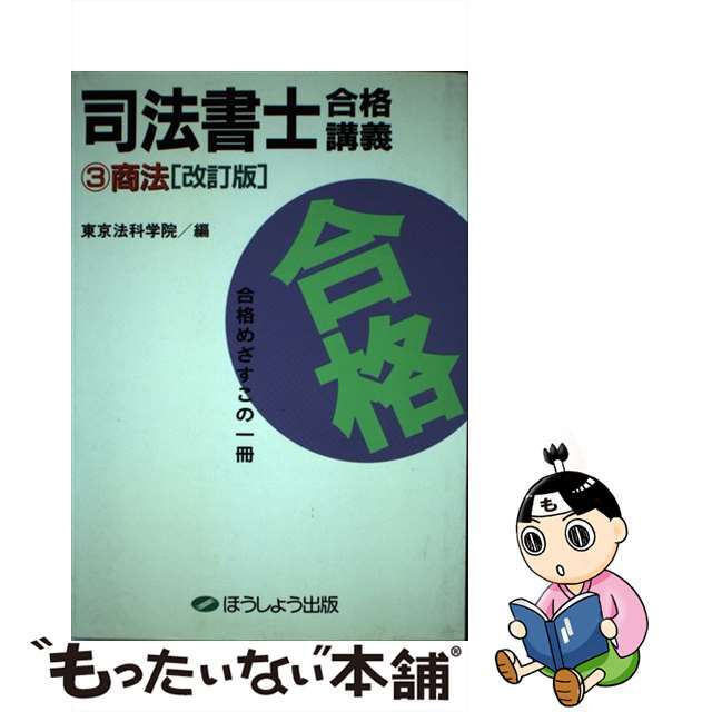 司法書士合格講義 ３ 改訂版/クレアール出版/東京法科学院