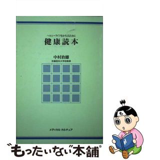 【中古】 健康読本 ヘルシーライフをかちとるために/メディカルカルチュア/中村治雄(健康/医学)