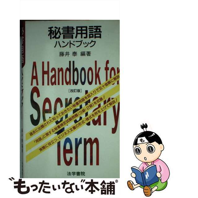 秘書用語ハンドブック 改訂版/法学書院/藤井泰