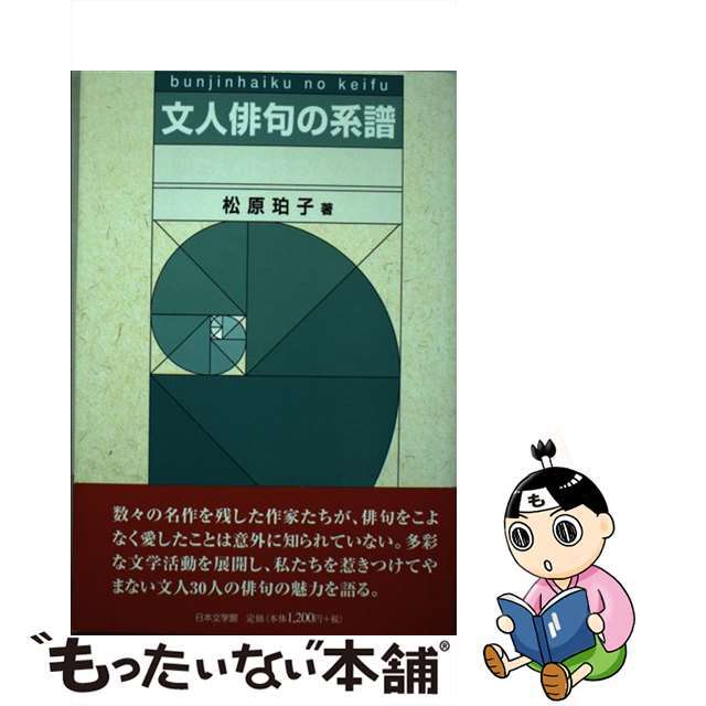 文人俳句の系譜/日本文学館/松原珀子