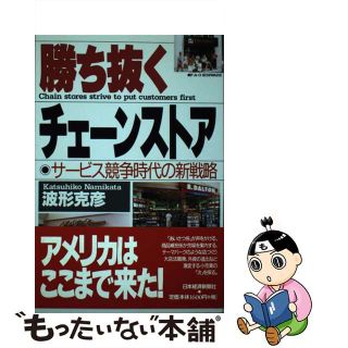 【中古】 勝ち抜くチェーンストア サービス競争時代の新戦略/日経ＢＰＭ（日本経済新聞出版本部）/波形克彦(ビジネス/経済)