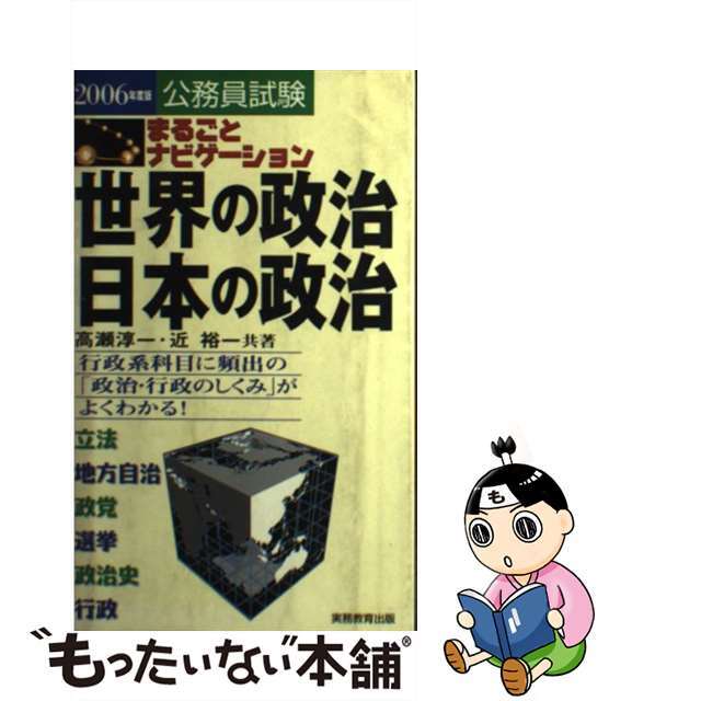 まるごとナビゲーション世界の政治・日本の政治 行政系科目に頻出の「政治・行政のしくみ」がよくわか ２００６年度版/実務教育出版/高瀬淳一