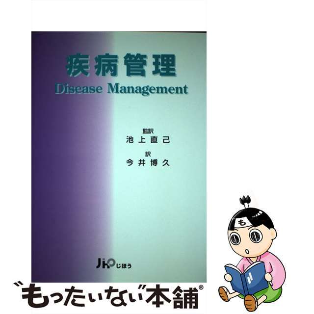 単行本ISBN-10疾病管理/じほう/ロイ・リリー