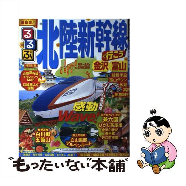 るるぶ北陸新幹線で行こう！金沢富山/ＪＴＢパブリッシング