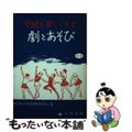 【中古】 学級を楽しくする劇とあそび（５・６年用）/文教書院/東京都