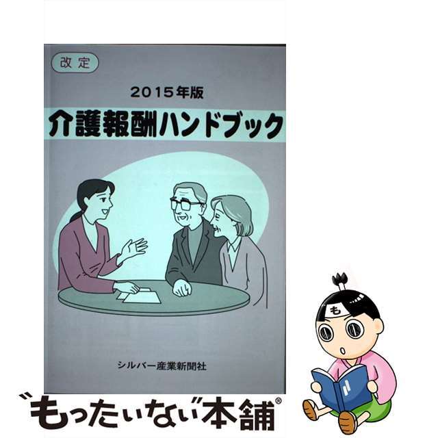 介護報酬ハンドブック 改定２０１５年版/シルバー産業新聞社