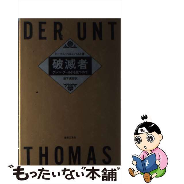 【中古】 破滅者 グレン・グールドを見つめて/音楽之友社/トーマス・ベルンハルト エンタメ/ホビーの本(楽譜)の商品写真