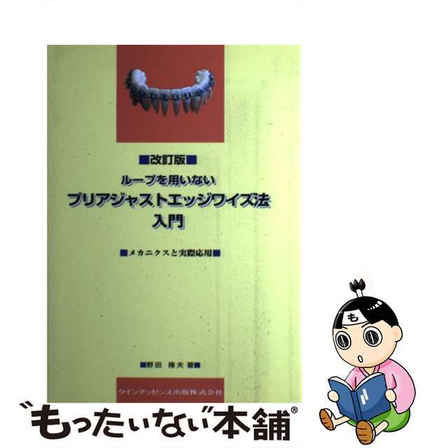 ループを用いないプリアジャストエッジワイズ法入門 メカニクスと実際応用 改訂版/クインテッセンス出版/野田隆夫