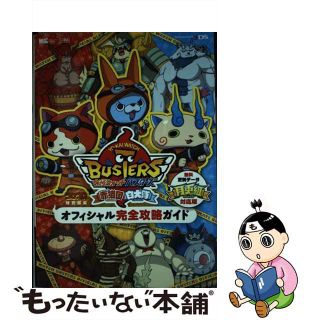 【中古】 妖怪ウォッチバスターズ赤猫団白犬隊オフィシャル完全攻略ガイド ＮＩＮＴＥＮＤＯ３ＤＳ 月兎組対応版/小学館(アート/エンタメ)