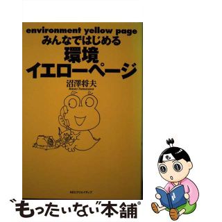 【中古】 みんなではじめる環境イエローページ/ＮＥＣメディアプロダクツ/沼澤将夫(科学/技術)