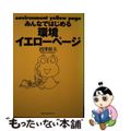 【中古】 みんなではじめる環境イエローページ/ＮＥＣメディアプロダクツ/沼澤将夫