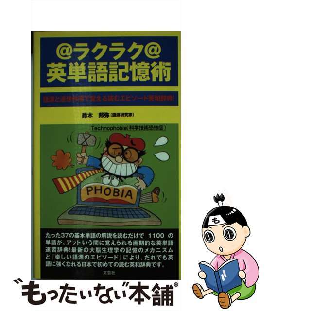 ラクラク英単語記憶術 語源と連想作用で覚える/文芸社/鈴木邦弥