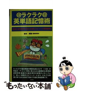 【中古】 ラクラク英単語記憶術 語源と連想作用で覚える/文芸社/鈴木邦弥(語学/参考書)