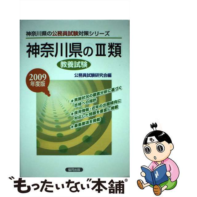 中古】神奈川県の３類　52.0%OFF　２００９年版/協同出版/公務員試験研究会（協同出版）　低価格の