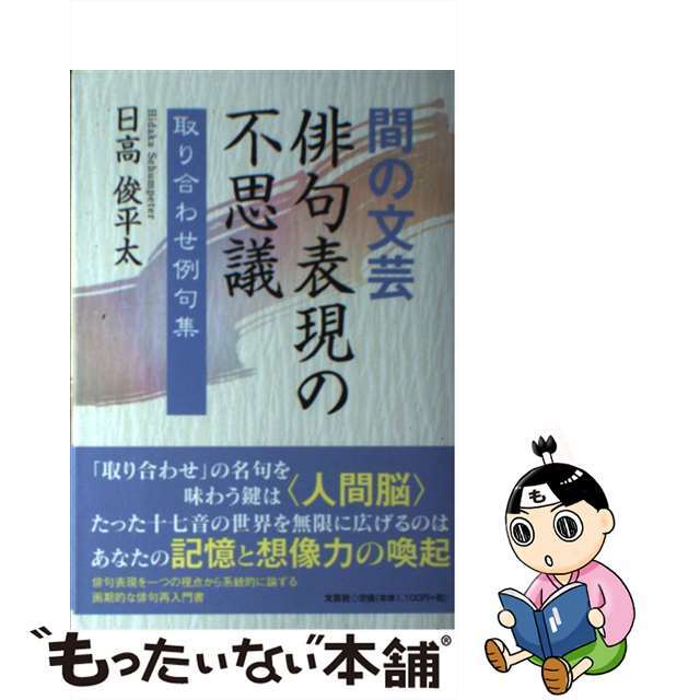 間の文芸俳句表現の不思議 取り合わせ例句集/文芸社/日高俊平太