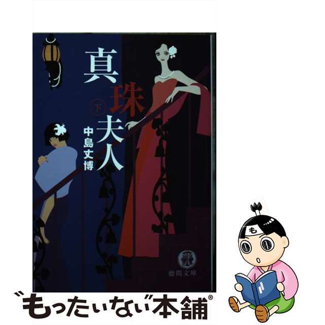 【中古】 真珠夫人 下/徳間書店/中島丈博 エンタメ/ホビーのエンタメ その他(その他)の商品写真